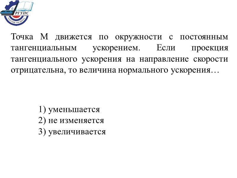 Точка М движется по окружности с постоянным тангенциальным ускорением. Если проекция тангенциального ускорения на